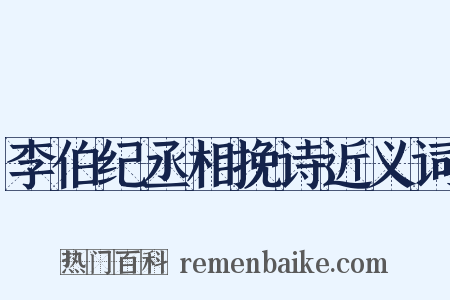 李伯纪丞相挽诗近义词是什么意思的图片